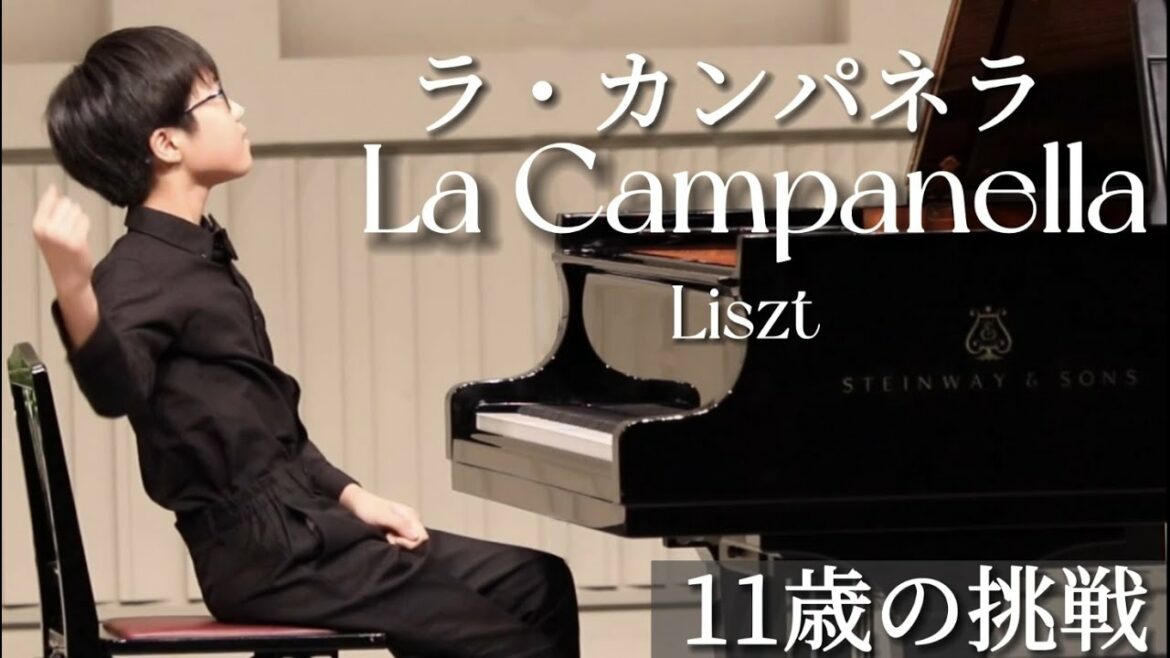 【発表会】ラ・カンパネラ~11歳の挑戦~