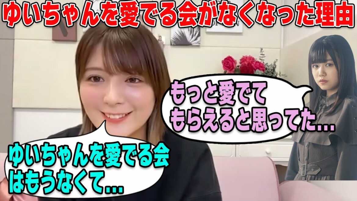 ゆいちゃんを愛でる会がなくなった理由を語る関有美子【文字起こし】櫻坂46