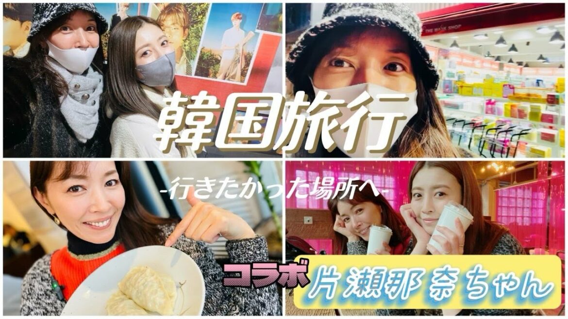 【韓国旅行】【コラボ】片瀬那奈ちゃんとは初の海外旅行!とにかく食べて美容を求めた旅♡