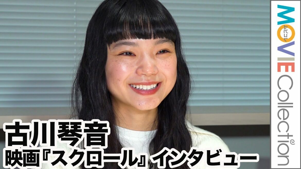 古川琴音、緊張でインタビュー撮影ストップの表情がかわいい/映画『スクロール』インタビュー