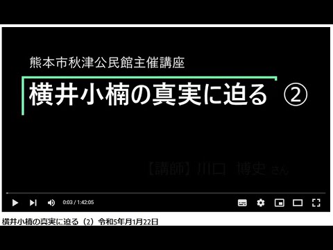 横井小楠の真実に迫る(2)秋津公民館主催講座(令和5年月1月22日)