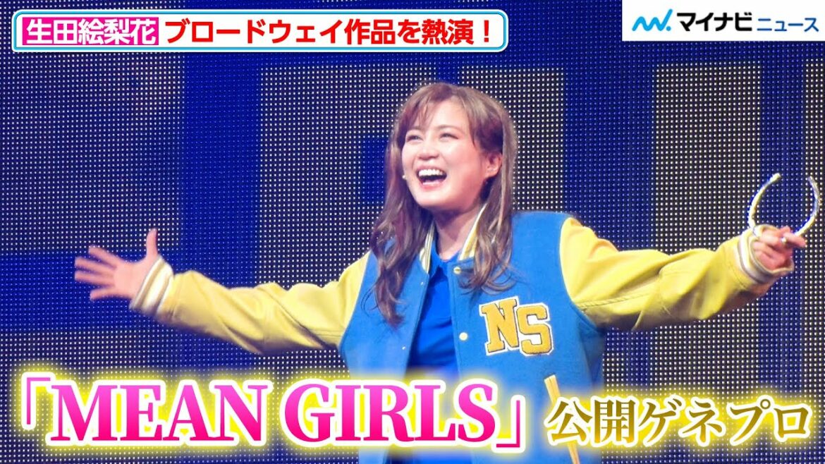 生田絵梨花、伸びやかな歌声でハイスクールコメディを熱演!劇団EXILE・小野塚勇人との甘酸っぱいシーンや、サンタ姿のセクシーダンスも ブロードウェイミュージカル『MEAN GIRLS』公開ゲネプロ
