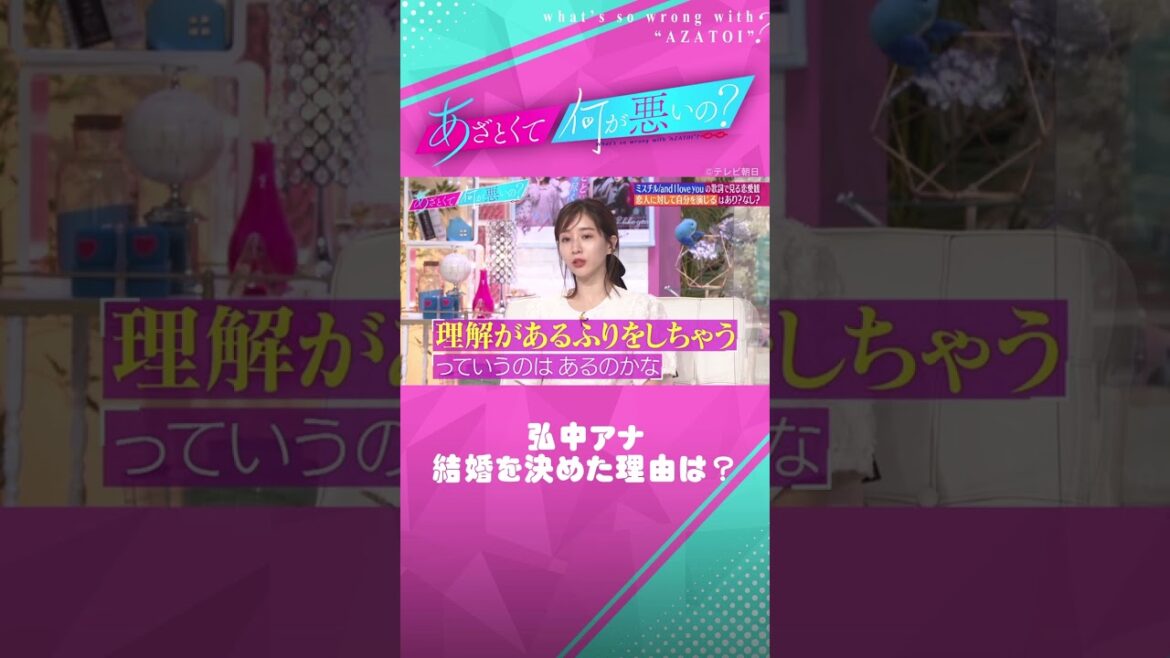 弘中アナが結婚を決めた理由のひとつとは? #田中みな実 #弘中綾香 #あざとくて何が悪いの