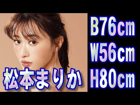 【グラビア画像集】松本まりか B76・W56・H80