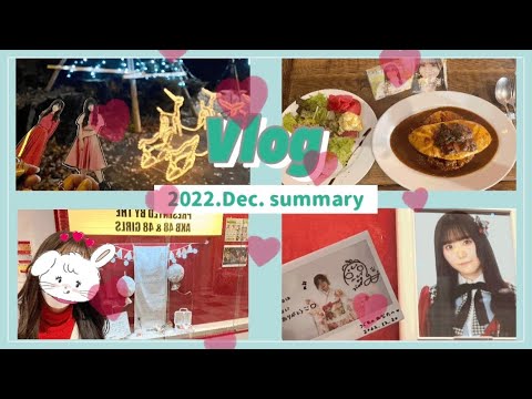 Vlog/女ヲタ NGT48小熊倫実ちゃん卒業直前の現場まとめ 12月