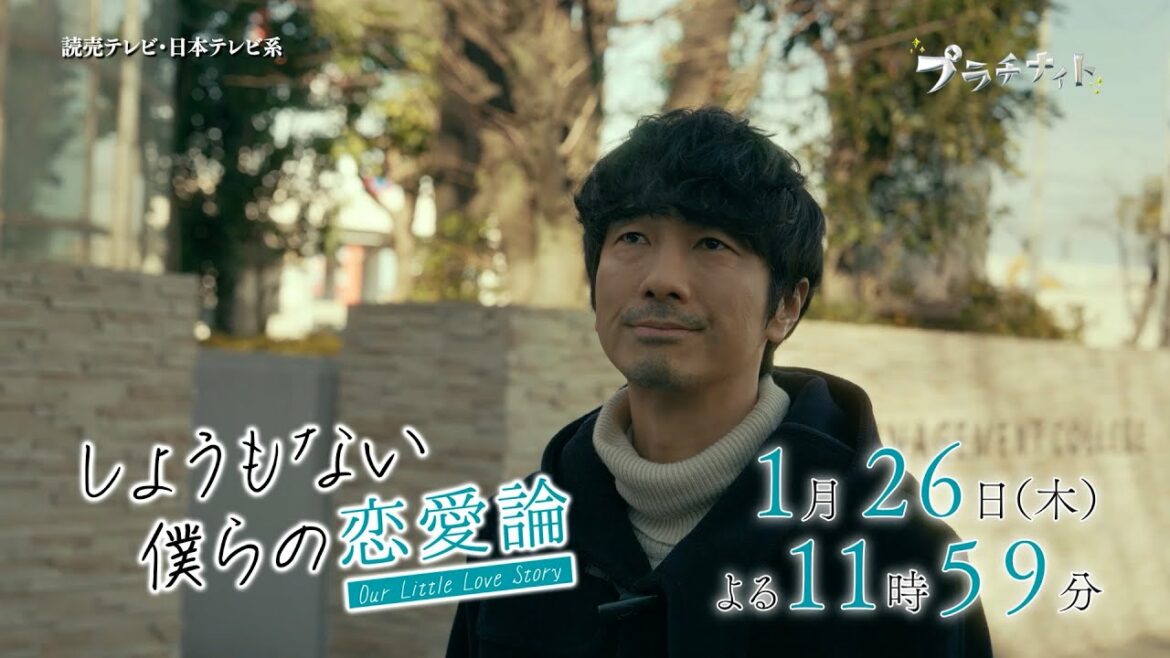【木曜ドラマ】眞島秀和主演「しょうもない僕らの恋愛論」第2話PR解禁!!【2023年1月26日(木)よる11時59分放送】