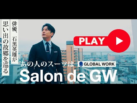 あの人のスーツはSalon de GW「俳優 、石黒英雄が思い出の故郷を巡る」