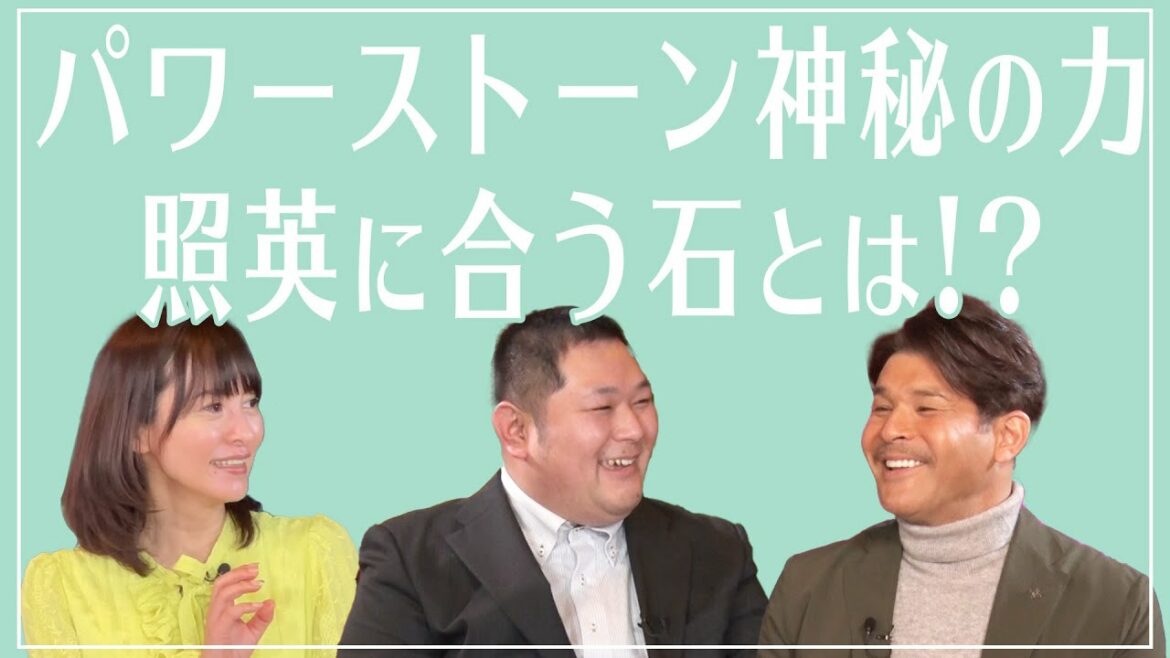 【占い】パワーストーンの持つチカラ💖照英さんと相性の合う石は??💖MCさとう珠緒、鑑定師・森虎先生💖1/4