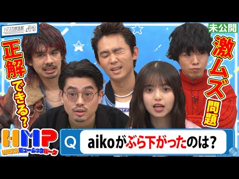 【激ムズ問題】ハマスカミュージックパーク開催!ハマ・オカモト&齋藤飛鳥vsOKAMOTO‘Sと音楽クイズ対決!正解できる?【YouTube限定公開】2023/1/30OA「ハマスカ放送部」