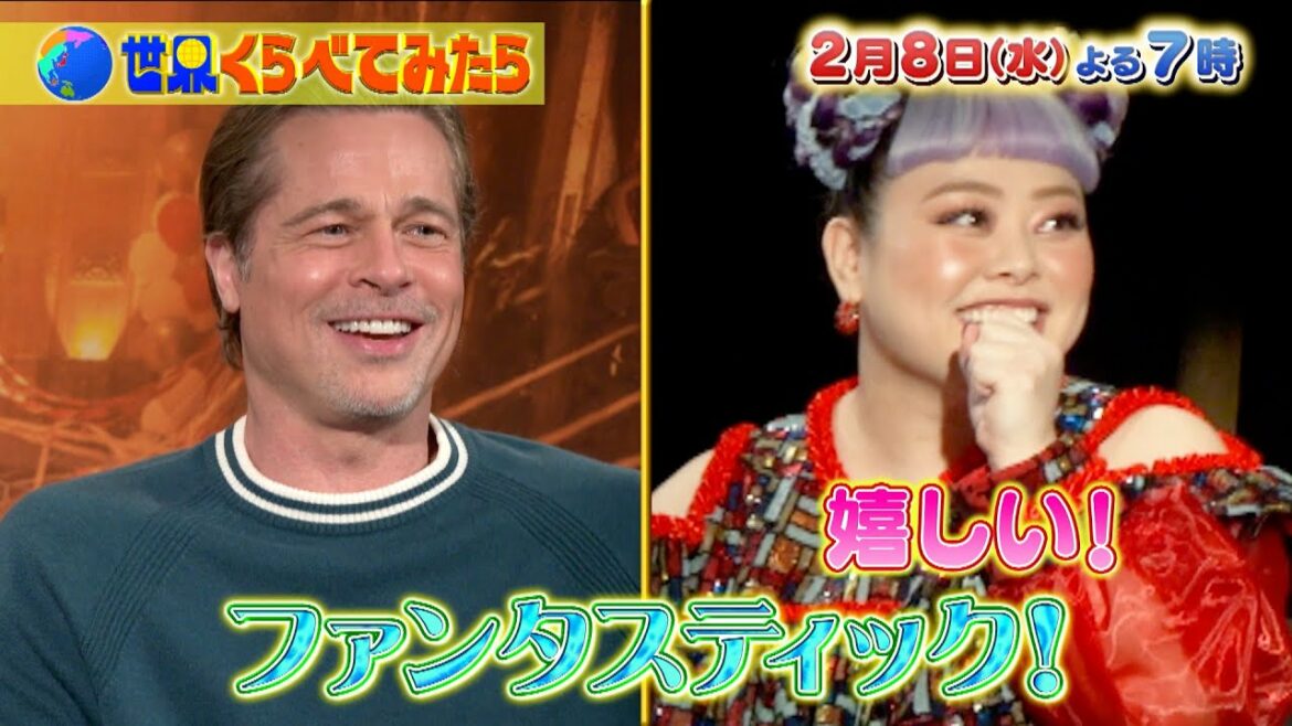 渡辺直美がブラッド・ピットに電撃取材!! せかくらに興味津々!?『世界くらべてみたら』2/8(水) 【TBS】