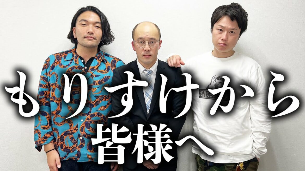 【ご報告】もりすけより皆さまへご報告があります