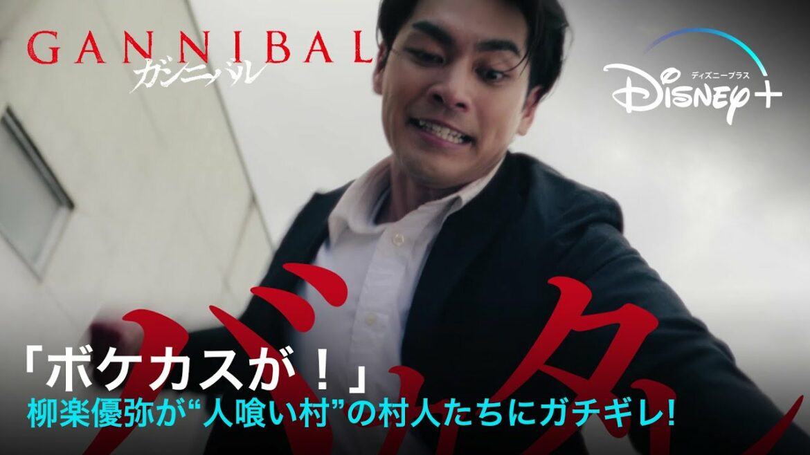 サイコスリラードラマ『ガンニバル』|「ボケカスが!」柳楽優弥が“人喰い村”の村人たちにガチギレ!|Disney+ (ディズニープラス)