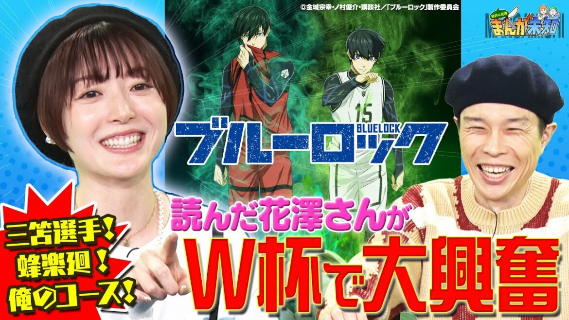 【ブルーロック】W杯で話題のサッカー漫画をハライチ岩井・花澤香菜が絶賛!解説に大興奮&好きなキャラを語る【まんが未知】
