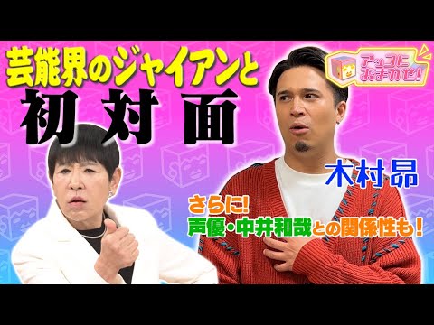 【アッコにおまかせ!】木村昴がアッコと初対面&ゾロにぃとの関係性