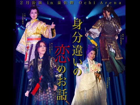 宝塚OGショー in 大阪・泉佐野オチアリーナ(Ochi Arena)