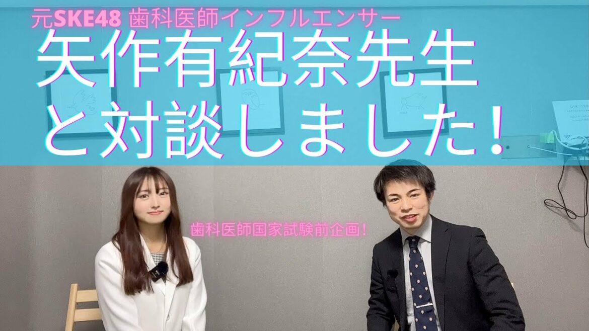 矢作有紀奈先生と対談して国試応援動画を撮りました!