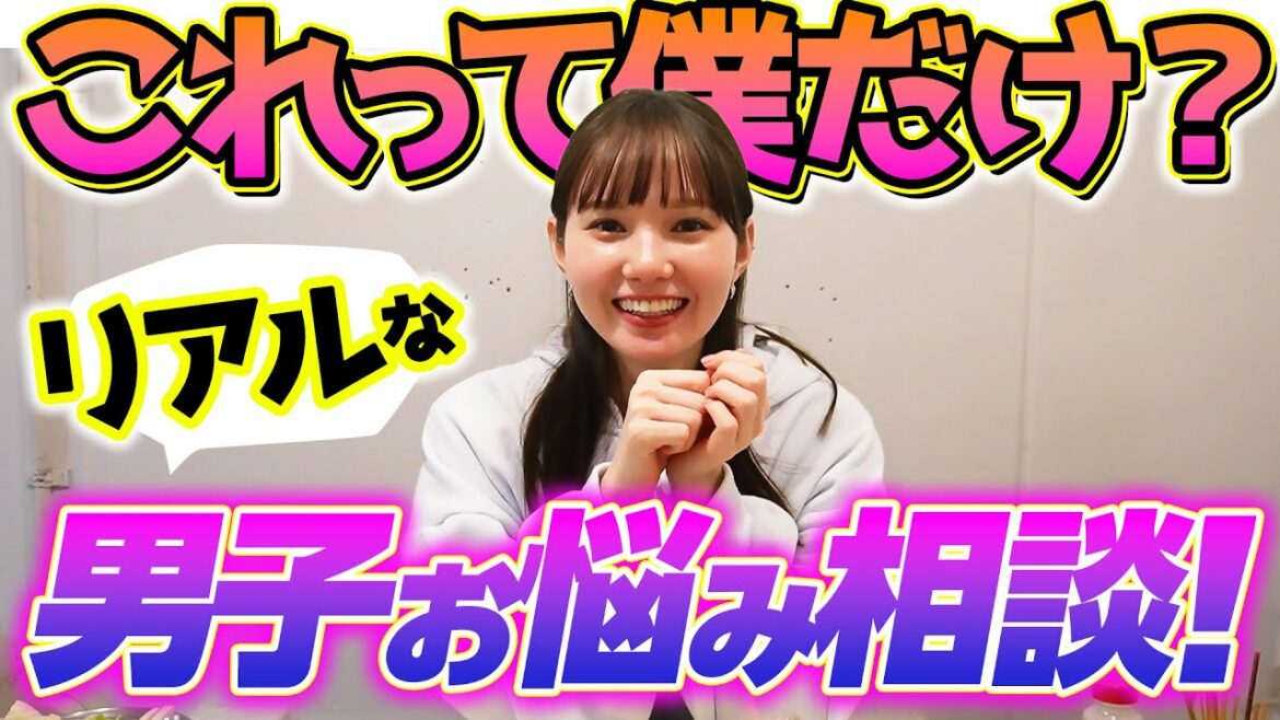 【男子集合】リアルな男子のお悩みにガチ回答しました。