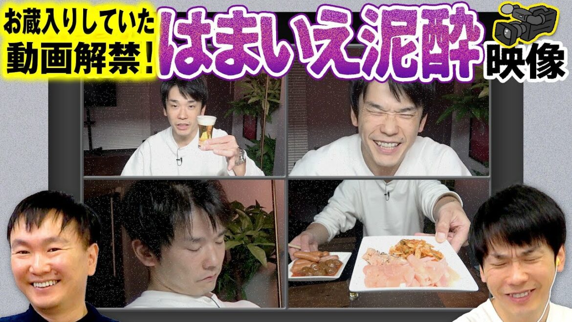 【濱家泥酔】かまいたち濱家のヤバい泥酔お蔵入り映像を山内が公開できるかチェック!