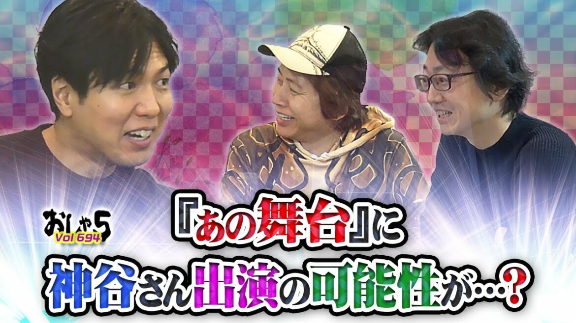 置鮎龍太郎・神谷浩史・菅沼久義。『あの舞台』に神谷さん出演の可能性が…?
