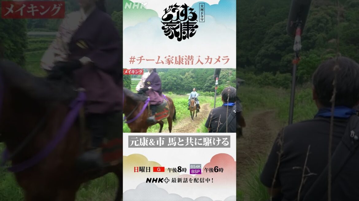 元康(松本潤)とお市(北川景子)、馬と共に駆ける | メイキング | 大河ドラマ「どうする家康」| NHK | #shorts