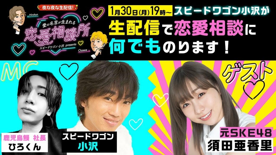 【スピワゴ小沢✖️元SKE須田亜香里】生配信で恋愛相談に何でものります!
