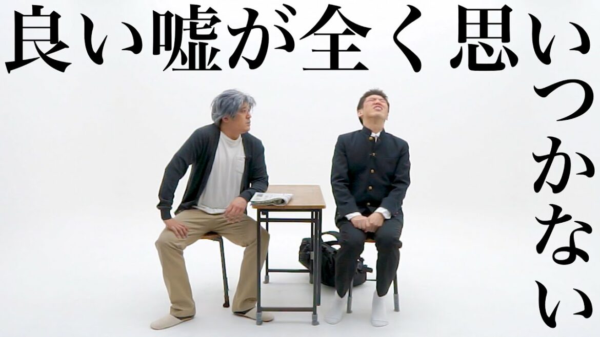 【公式】コント『良い嘘が全く思いつかない』【うるとらブギーズ】