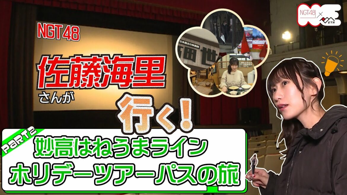 【電車旅🚃】トキ鉄スペシャルアンバサダーNGT48佐藤海里がゆくホリデーツアーパスの旅 ~後編~