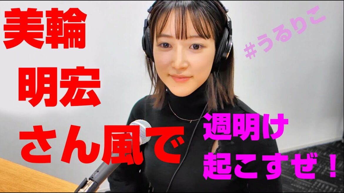 【うるりこ】ep.1 sideB-2より『 山崎あみの 週明け起こすぜ!』美輪明宏さん風!→アケミの英語→endingあみさんアドリブノルマ