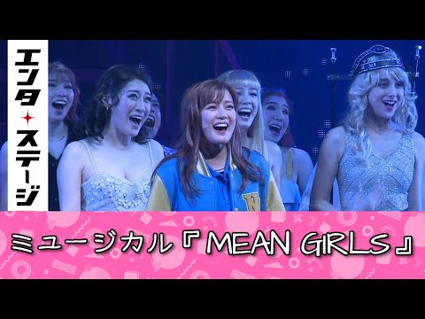 生田絵梨花主演で日本初上陸!ミュージカル『MEAN GIRLS』公開ゲネプロ|エンタステージ