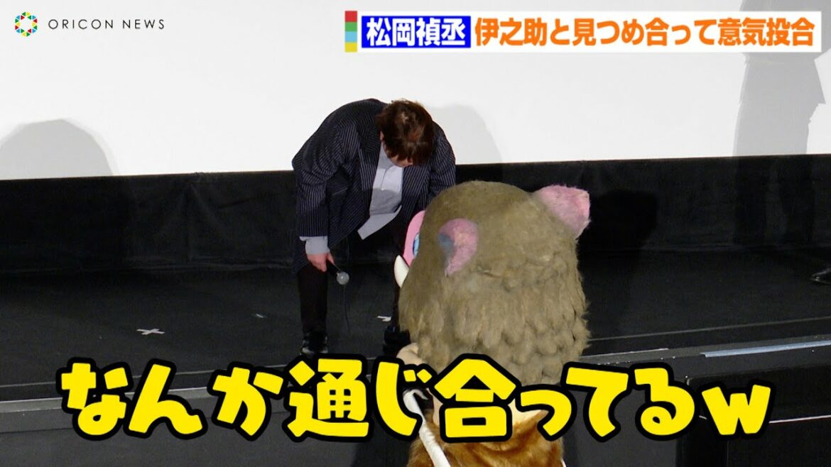 松岡禎丞、自由すぎる行動に花江夏樹がツッコミ!?伊之助と見つめ合って意気投合「なんか通じ合ってるよ!」 劇場作品『ワールドツアー上映「鬼滅の刃」上弦集結、そして刀鍛冶の里へ』公開記念舞台あいさつ