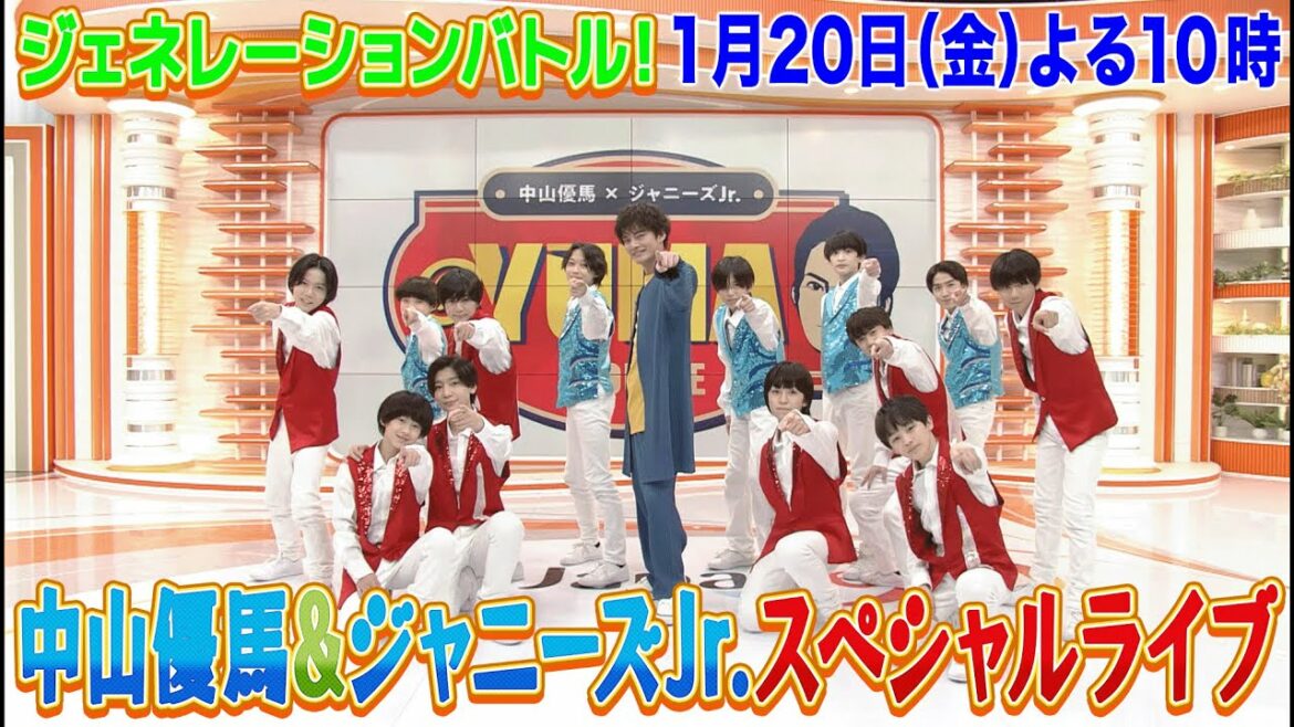 【中山優馬×ジャニーズJr. @YUMA HOUSE】1月20日(金)夜10時放送 BSJapanext(BS263ch)
