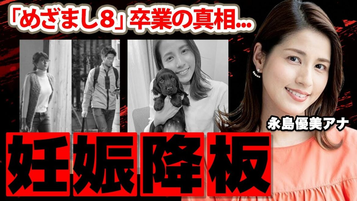 【めざましテレビ】永島優美アナが「めざまし8」を降板する本当の理由に驚愕!ミタパンと同じ手口でカモフラージュ!妊娠の真相に衝撃の嵐!【フジテレビ】