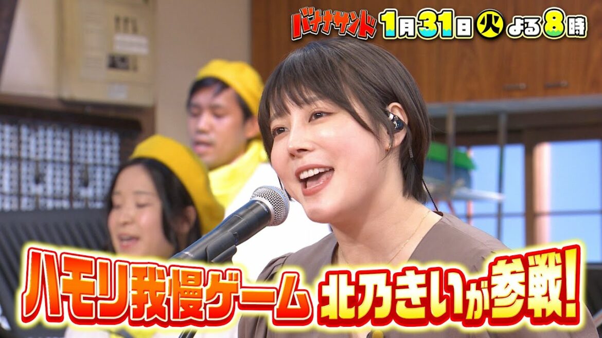 🍌🥪歌うま女優・北乃きいハモリ我慢で自信満々💪💪MISIA名曲を珍歌唱🎙🎙1/31(火)【TBS】