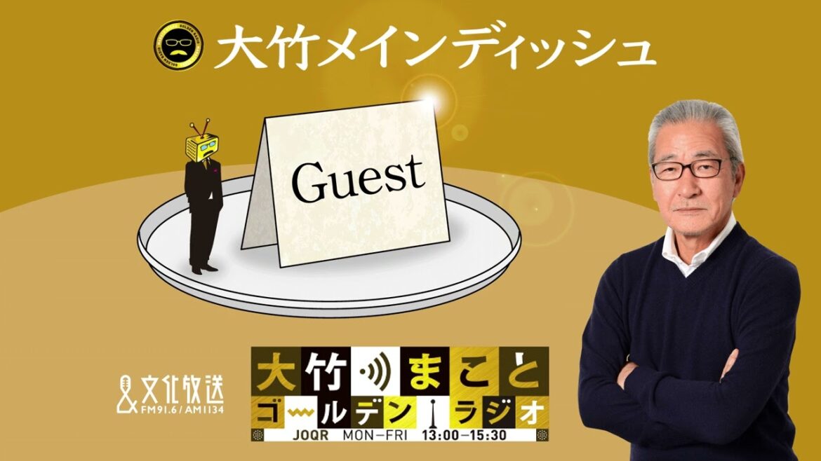 スパイシーガーリックがゴールデンラジオ初登場!【スパイシーガーリック】2023年1月26日(木)大竹まこと スパイシーガーリック 大久保佳代子【大竹メインディッシュ】【大竹まことゴールデンラジオ】