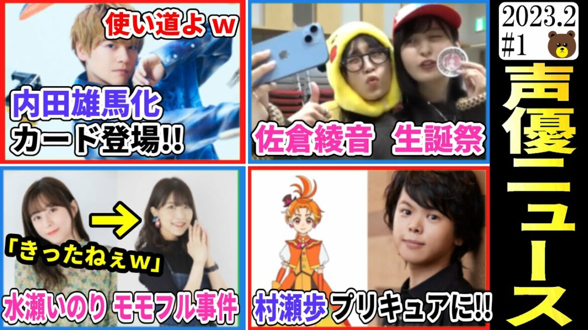 水瀬いのり モモフル事件/内田雄馬化カード登場⇒使い道w/村瀬歩 男プリキュア抜擢!!/井澤詩織写真集 Kindle 1位!!/安元洋貴 泣く子を黙らせるww【声優ニュース 2023.2 #1】