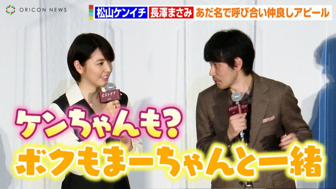 長澤まさみ、松山ケンイチのあだ名呼びにノリノリ?司会者が鋭いツッコミ「初共演ですよね?」 映画『ロストケア』完成披露舞台挨拶