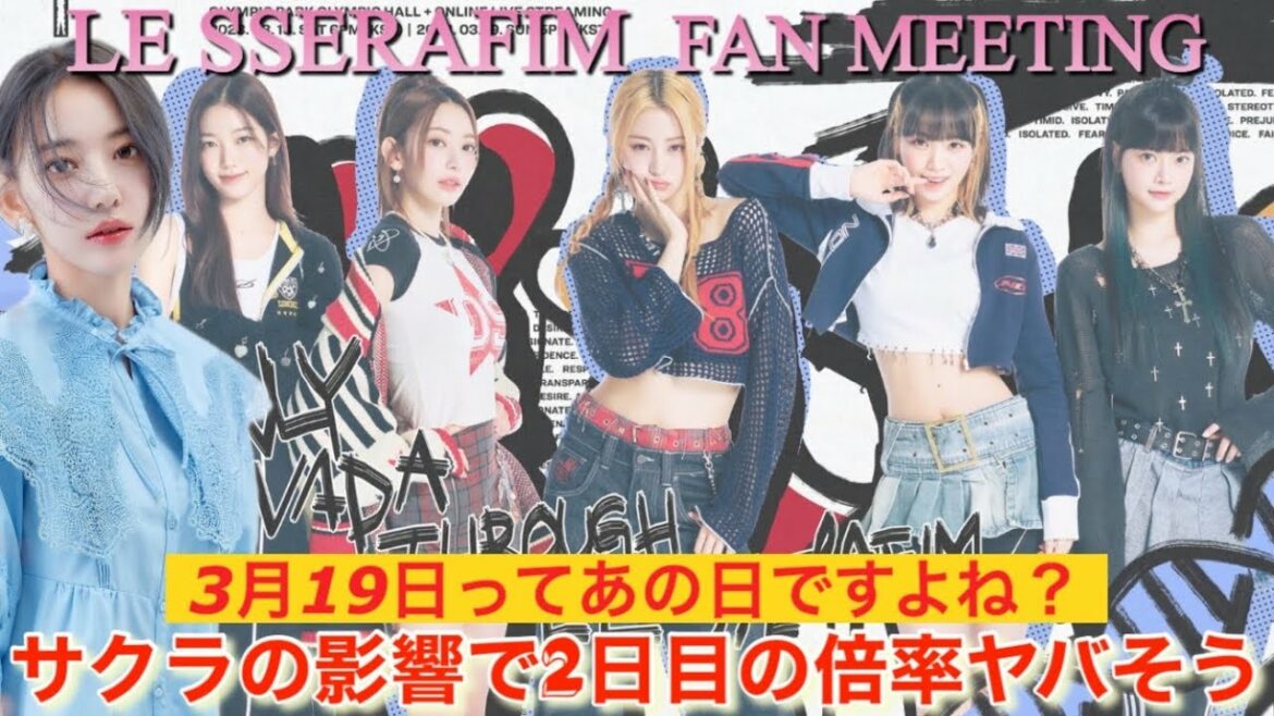 【LE SSERAFIM】ルセラフィムが初のファンミーティングを開催‼︎ この日なら宮脇咲良の『夢でKiss me!』本当に実現するかも⁉︎【FEARNADA】