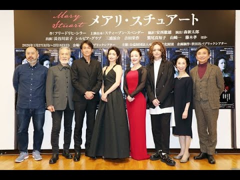 舞台『メアリ・スチュアート』制作発表会 2019/12/10