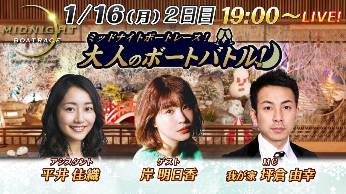 ミッドナイトボートレースライブ 大人のボートバトル!2日目|坪倉由幸 岸明日香|1月16日(月)19:00~|ボートレース大村