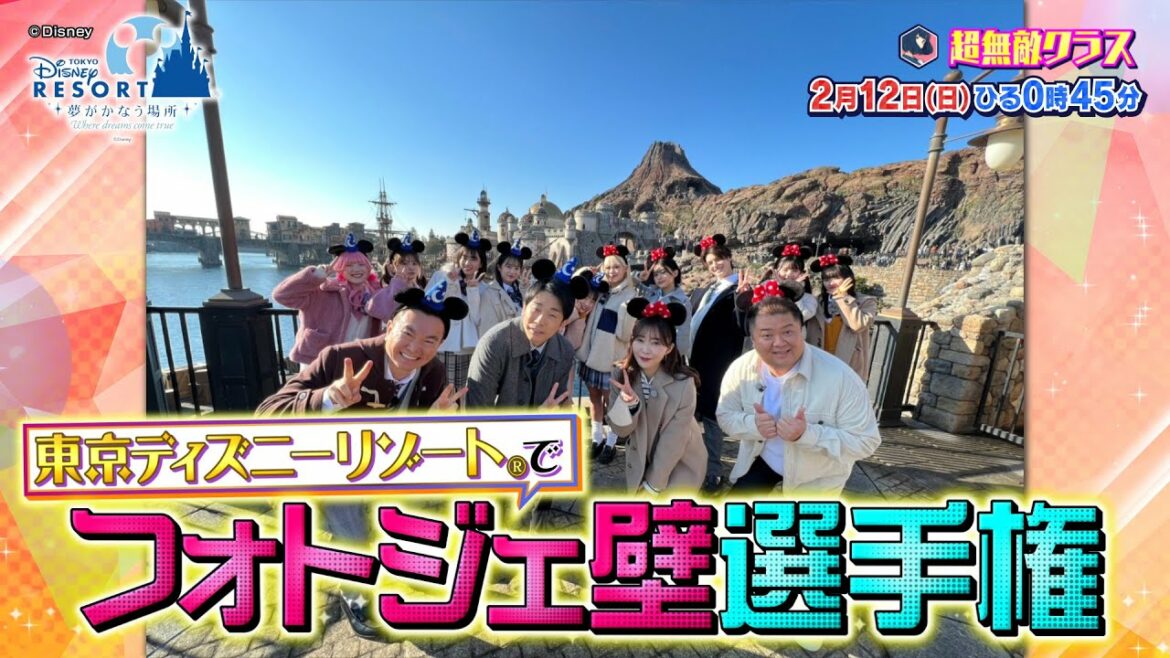 【超無敵クラス】2月12日(日)ひる0時45分放送/フォトジェ壁選手権 in 東京ディズニーリゾート