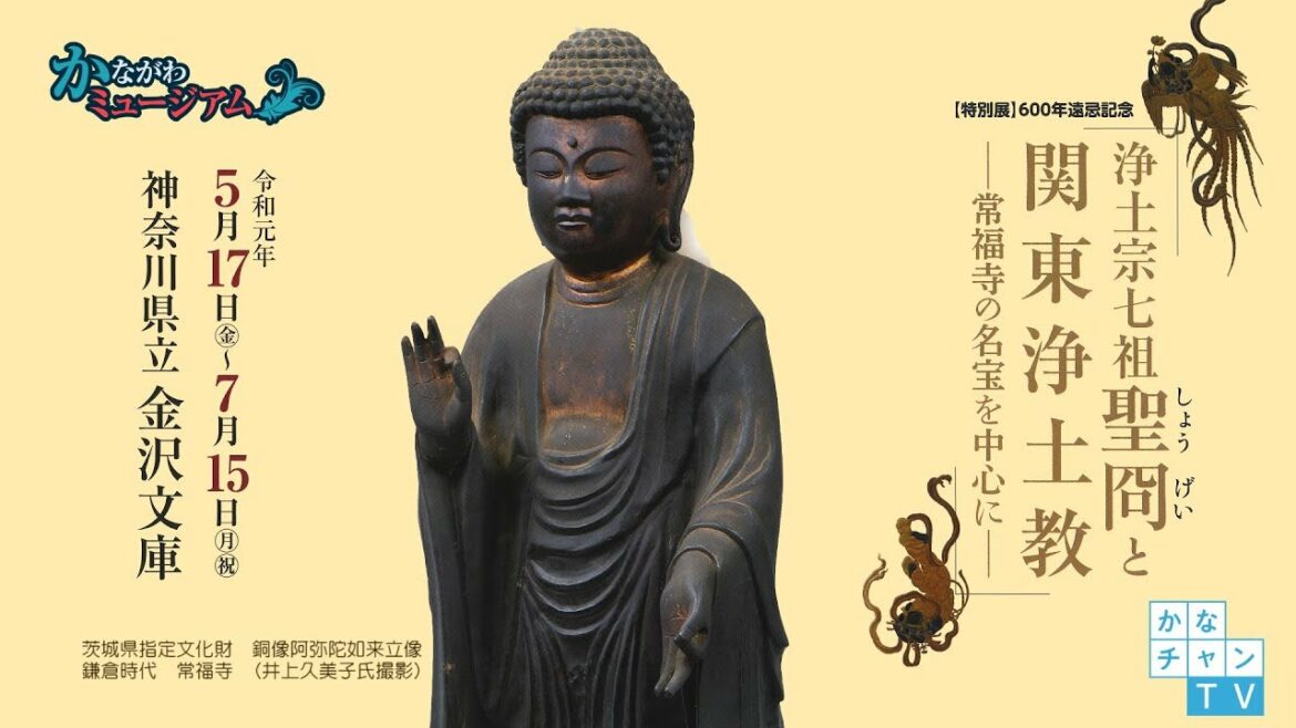 神奈川県立金沢文庫 特別展「浄土宗七祖聖冏と関東浄土教―常福寺の名宝を中心に―」2019/06/07 Fri.