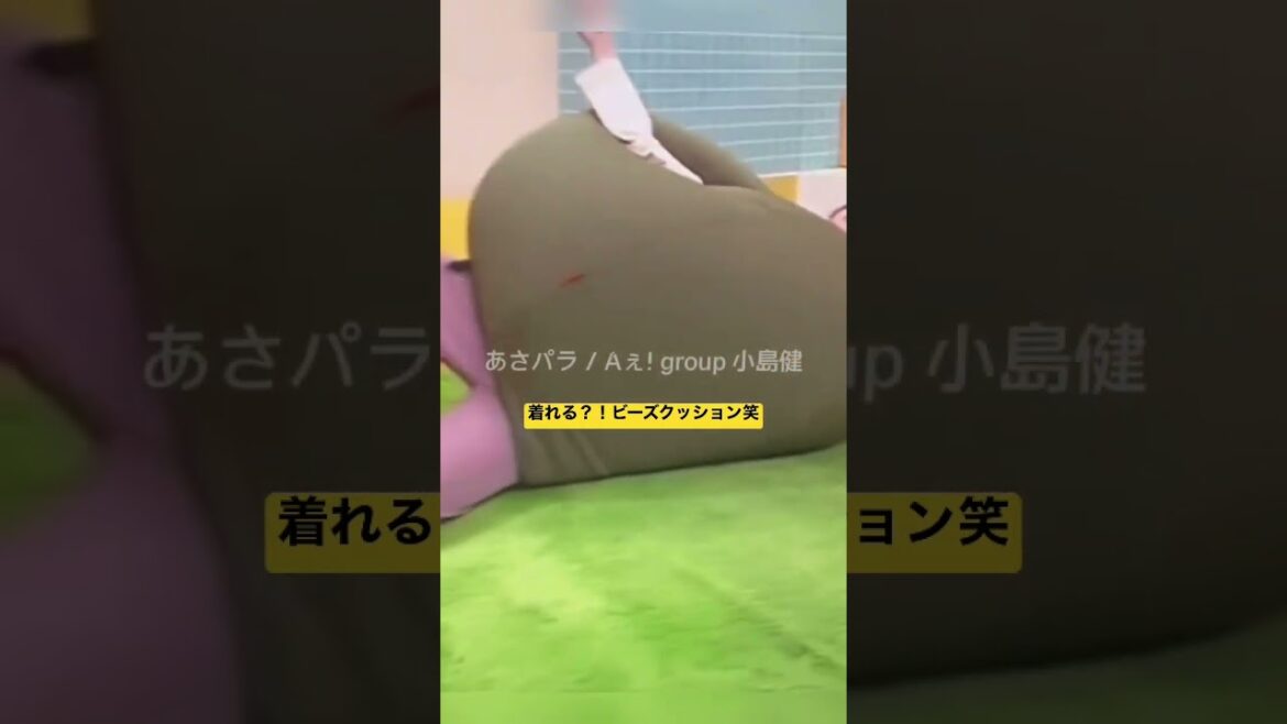 あさパラS 大人気!着れるビーズクッション🍐#shorts #aぇgroup #小島健 #関西ジャニーズJr.