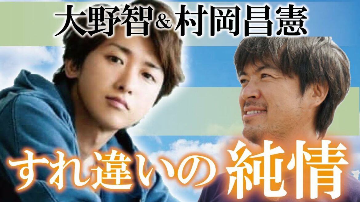ジャニーズ界の太公望!大野智との接点 【村岡昌憲】