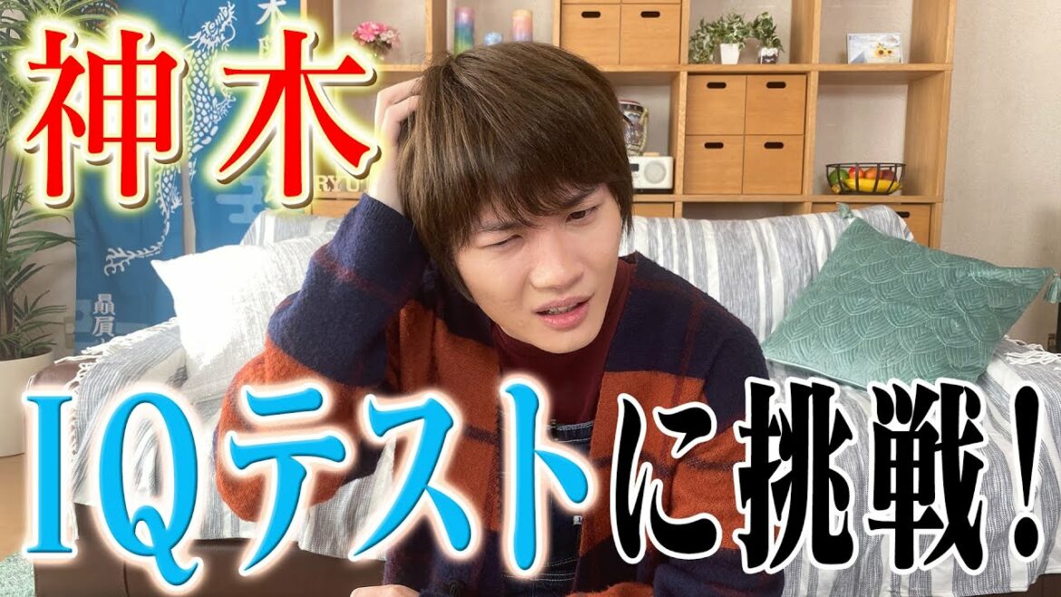 神木、IQテストに挑戦!