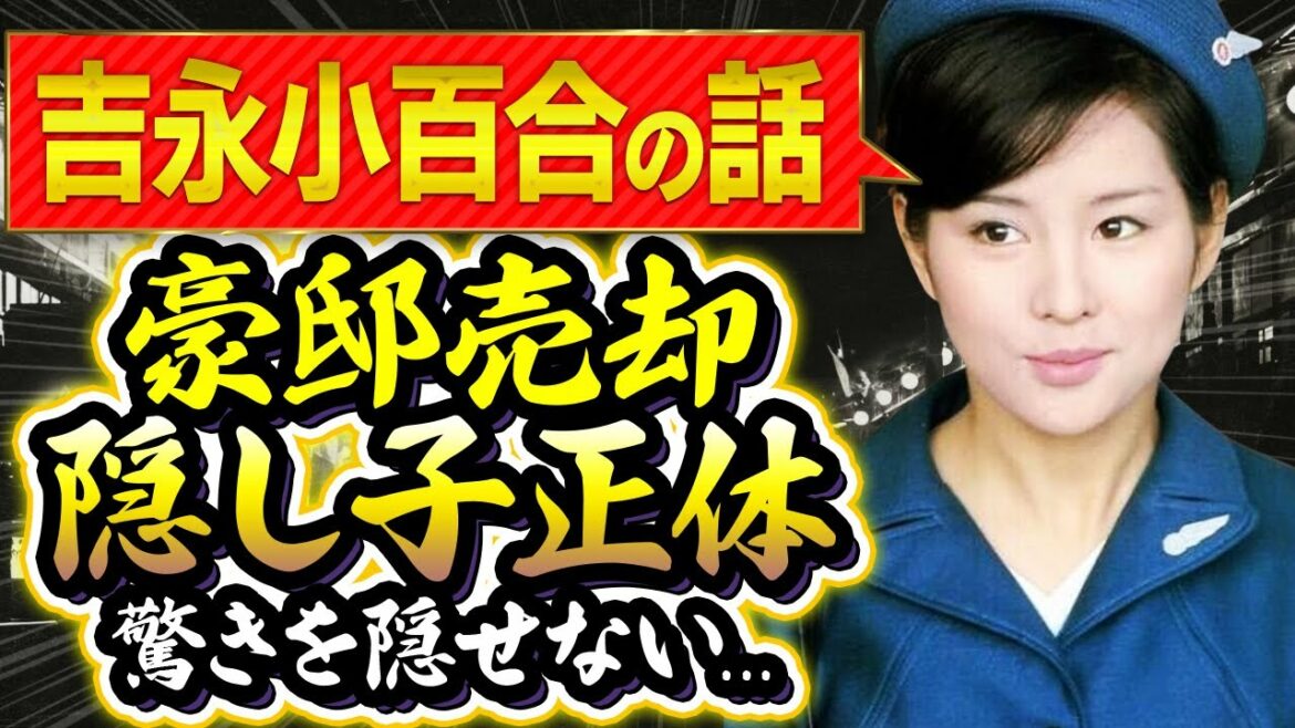 吉永小百合の豪邸売却の真相、15歳年上の夫の現在に涙が零れ落ちた…ついに明かした隠し子の正体に度肝を抜かれた!