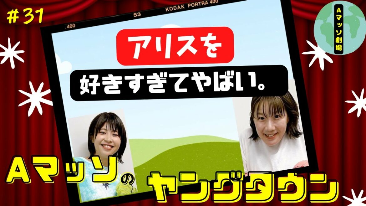 【Aマッソ】アリスのことが好きすぎるAマッソ【ラジオ切り抜き#31】