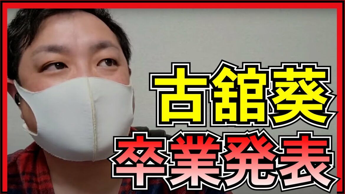 NGT48 古舘葵 卒業発表 と 最近の話題について 【 元劇場支配人 と 荻野由佳 の文春砲 】