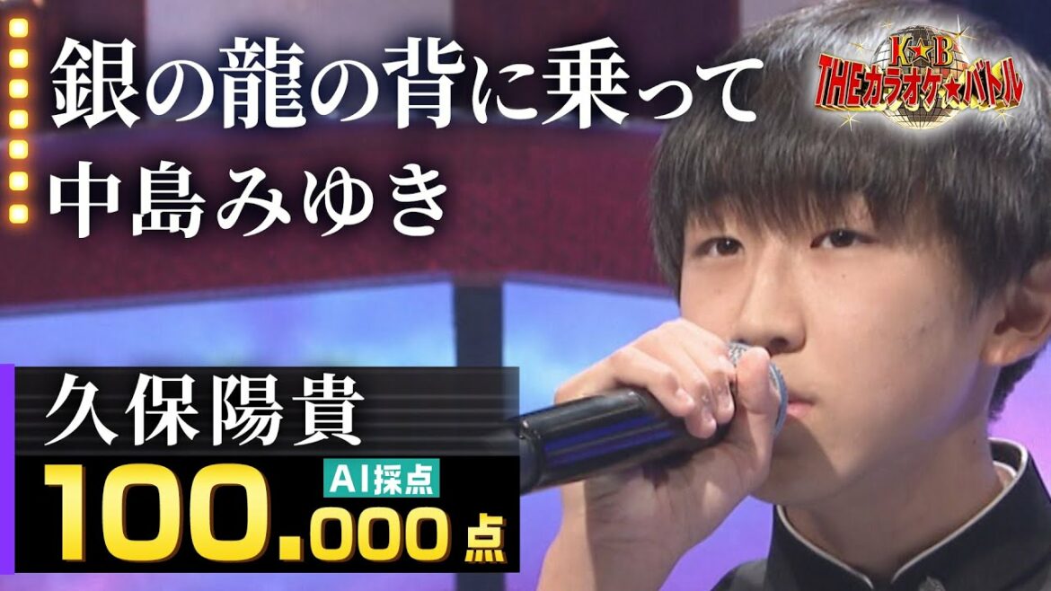 【300万回再生突破!】久保陽貴:中島みゆき「銀の龍の背に乗って」/2022.11.13 OA(テレビ未公開部分含むフルバージョン動画)【カラオケバトル公式】