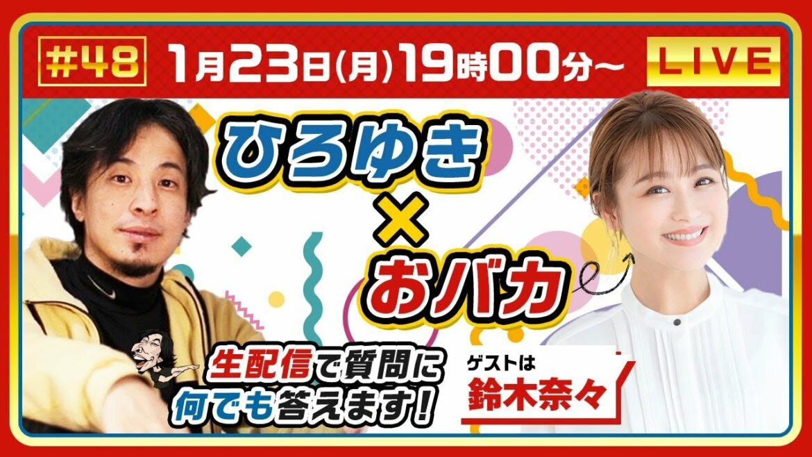 【ひろゆき×鈴木奈々】おバカと×ひろゆきの化学反応は?生配信で何で答えます!