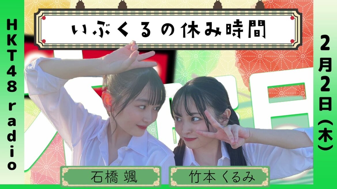 石橋颯と竹本くるみの いぶくるの休み時間 #37 (2/2放送)